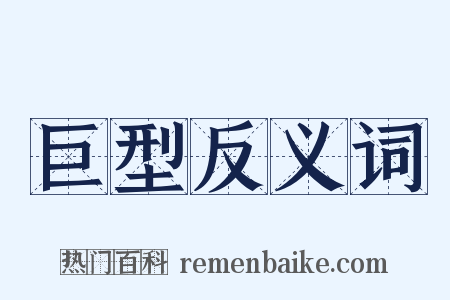 巨型反义词是什么意思的图片